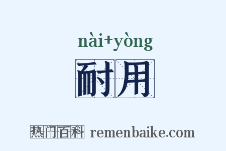 耐用是什么意思的图片